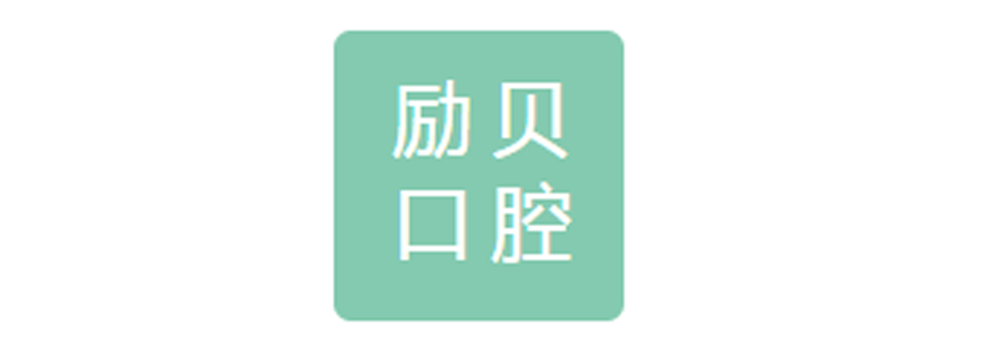 勵(lì)貝口腔