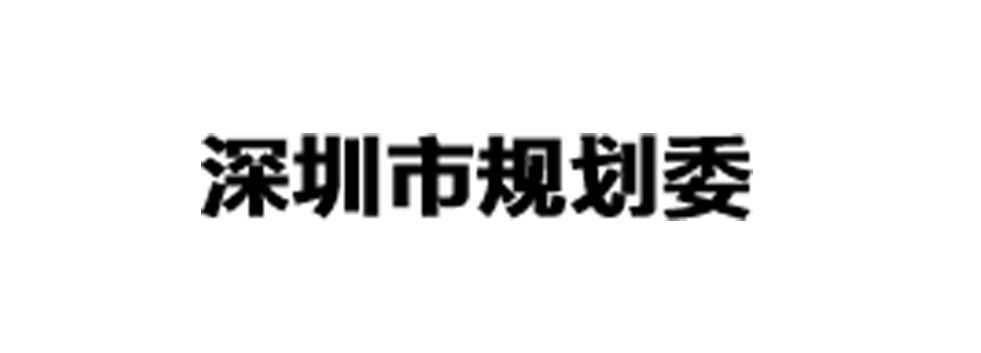 深圳市規(guī)劃委